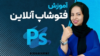 آموزش فتوشاپ آنلاین