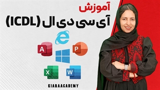 جامع ترین آموزش ICDL ایران