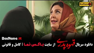 دانلود قسمت اول سریال قهوه پدری مهران مدیری
