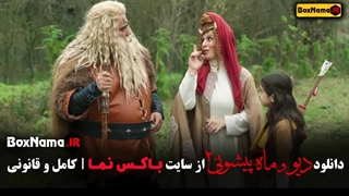 فیلم دیو و ماه پیشونی فصل ۲ قسمت ۴