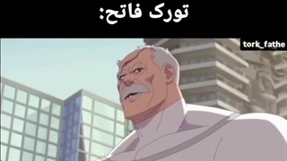 تورک فاتح