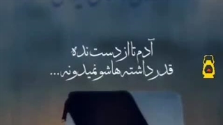 آدم تا از دست نده قدر داشته هایش نمیداند