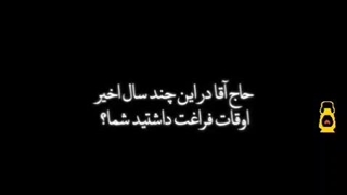 حاج آقا دراین چند سال اخیر اوقات فراغت داشتید شما؟