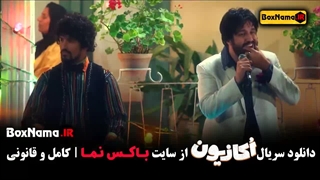 سریال اکازیون قسمت ۸