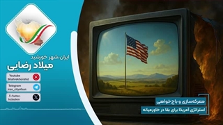 14040226: باج‌خواهی استراتژیک آمریکا برای بقا در خاورمیانه