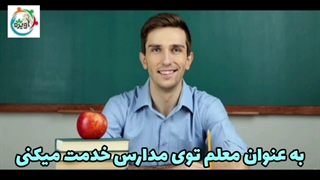 جذب سرباز معلم در آموزش و پرورش