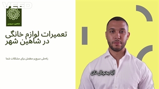 شاهین سرویس، تعمیر لوازم خانگی در شاهین شهر ۰۹۰۳۶۰۵۸۷۳۳
