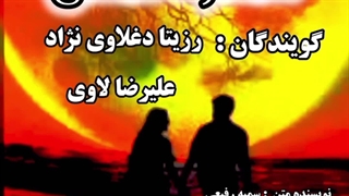 مونولوگ عاشقانه "شکوه عشق" با صدای رزیتا دغلاوی نژاد و علیرضا لاوی