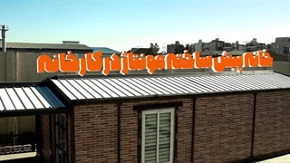 خانه پیش‌ساخته؛ مروری فنی بر سیستم‌های ساخت ماژولار در معماری معاصر ایران