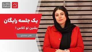 یک جلسه رایگان بشین تو کلاس !