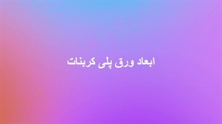ابعاد ورق پلی کربنات