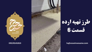 طرز تهیه ارده قسمت 6 | محصولات کنجدی حاج حسین