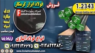 فولاد 2343-میلگرد 2343-فولاد قالب تزریق پلاستیک-تسمه 2343-فولاد ابزار گرمکار 2343