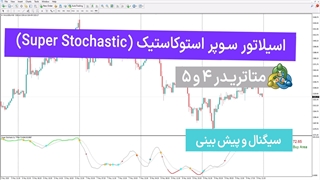 اسیلاتور سوپر استوکاستیک (Super Stochastic) برای متاتریدر 4/5 [تردینگ فایندر]