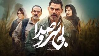تیزر جدید فیلم سینمایی بی سر و صدا