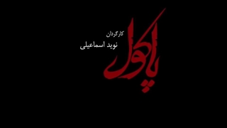 تیزر فیلم سینمایی پاکول