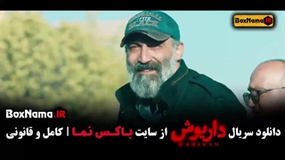 داریوش سریال جدید ایرانی قسمت ۱ تا اخر کامل