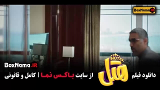 دانلود فیلم ایرانی هتل با بازی پژمان جمشیدی