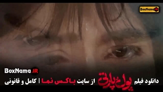 دانلود فیلم ایرانی پول و پارتی سینمایی کمدی