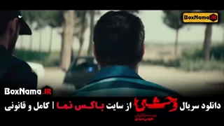 دانلود قسمت پنجم وحشی / فیلم سریال وحشی ایرانی