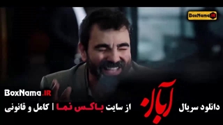 دانلود قسمت 17 آبان / قسمت آخر آبان