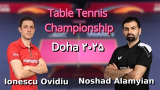 مسابقه نوشاد عالمیان و اویدیو ایونسکو | قهرمانی تنیس روی میز جهان قطر 2025