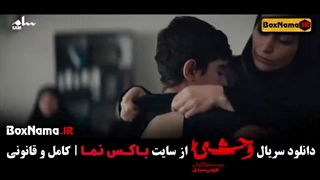 سریال وحشی قسمت۶ / سریال وحشی قسمت۵