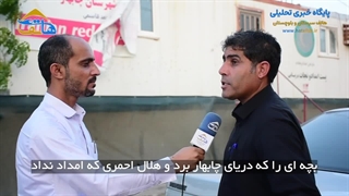 بچه ای را که دریای چابهار برد و هلال احمری که امداد نداد