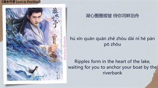 آهنگ و موسیقی سریال چینی عشق در عمارت (Love In Pavilion OST)