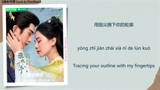 آهنگ و موسیقی سریال چینی عشق در عمارت (Love In Pavilion OST)