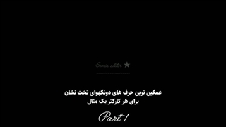 میکس از تخت و نشان(کپشن)