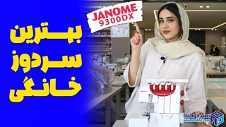 سردوز خانگی حرفه ای
