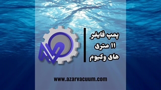 پمپ فایرهای وکیوم
