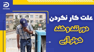 ویدئو آموزش علت کار نکردن دور کند و تند کولر آبی