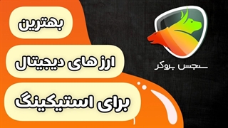 بهترین ارزهای دیجیتال برای استیکینگ در ۲۰۲۵ | سنجش بروکر