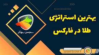 بهترین استراتژی طلا در فارکس پارت 2 | سنجش بروکر