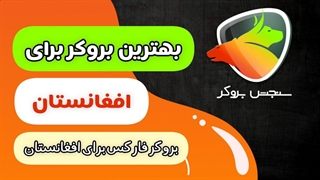 بهترین بروکر فارکس برای افغانستان | سنجش بروکر sanjesh broker