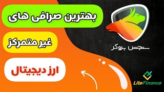 بهترین صرافی‌ های غیرمتمرکز ارز دیجیتال | بررسی کامل با سنجش بروکر