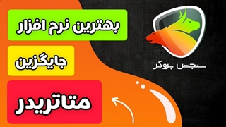 بهترین نرم افزار جایگزین متاتریدر | آموزش ترید با سنجش بروکر