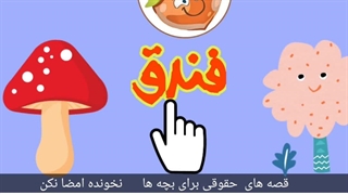 قصه های حقوقی برای بچه ها (نخونده امضا نکن)