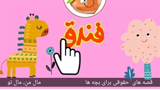 قصه های حقوقی برای بچه ها (مال من، مال تو)