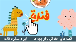 قصه های حقوقی برای بچه ها (وکالت)