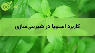 کاربرد استویا در شیرینیسازی