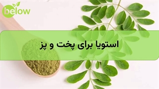 استویا برای پخت و پز