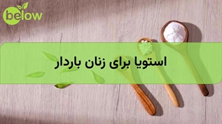 استویا برای زنان باردار