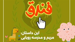 قصه های حقوقی برای بچه ها (مریم و مدرسه رویایی)