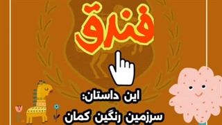 قصه های حقوقی برای بچه ها (سرزمین رنگین کمان)