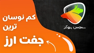 کم نوسان ترین جفت ارز فارکس برای معاملات کم‌ریسک | سنجش بروکر