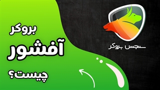 بروکر آفشور چیست؟ بررسی کامل رگوله‌های آفشور در فارکس | سنجش بروکر