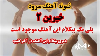 بیکلام آهنگ سرود خیرین 2